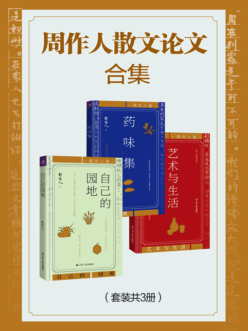 Title details for 周作人散文论文（全集） by 周作人 - Wait list